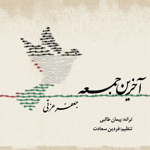 دانلود موسیقی ارزشی آخرین جمعه با صدای جعفر عزتی